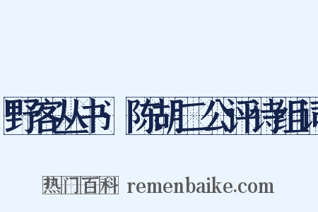 野客丛书·陈胡二公评诗组词是什么意思的图片